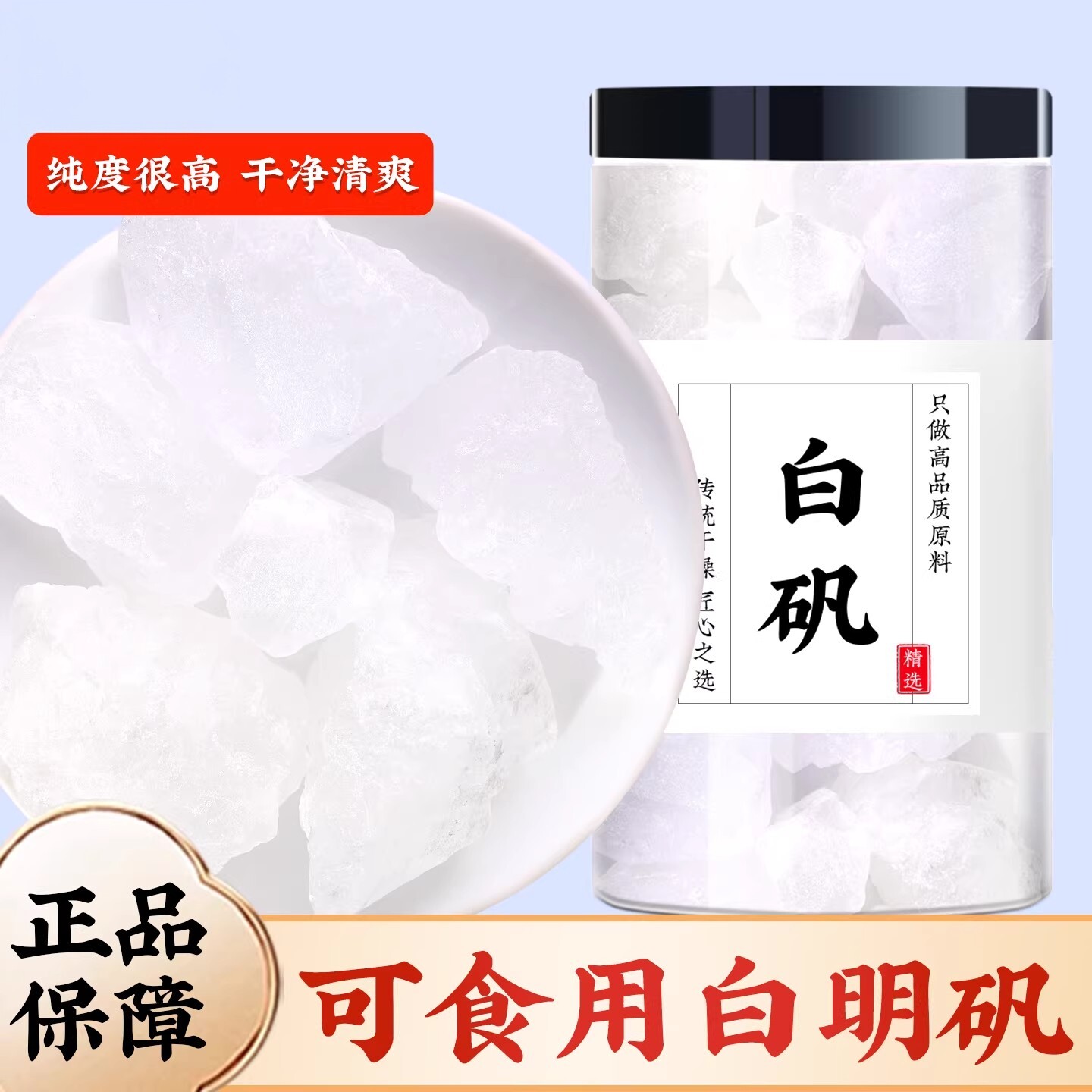白矾中药材食品级食用白凡明矾净水植物染固色药用泡脚白矾的作用