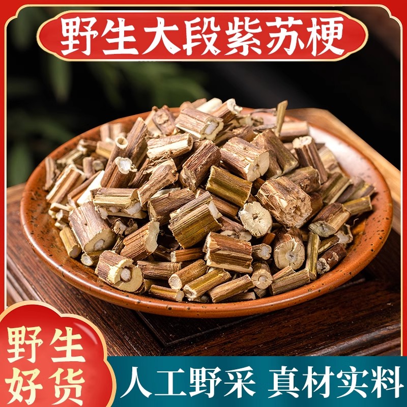 野生紫苏梗中药材正品500g干紫苏梗干紫苏茎新货无硫紫苏杆苏梗