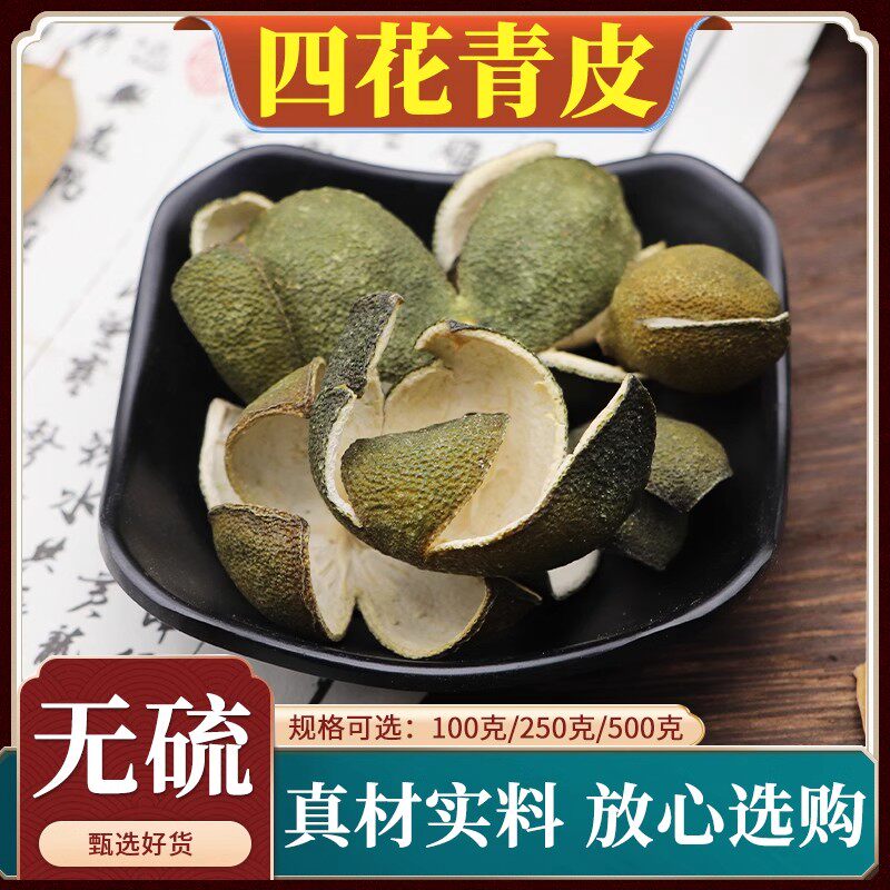 四花青皮中药材青橘皮新货青桔皮青皮子晒青皮粉青柑皮无硫500g克