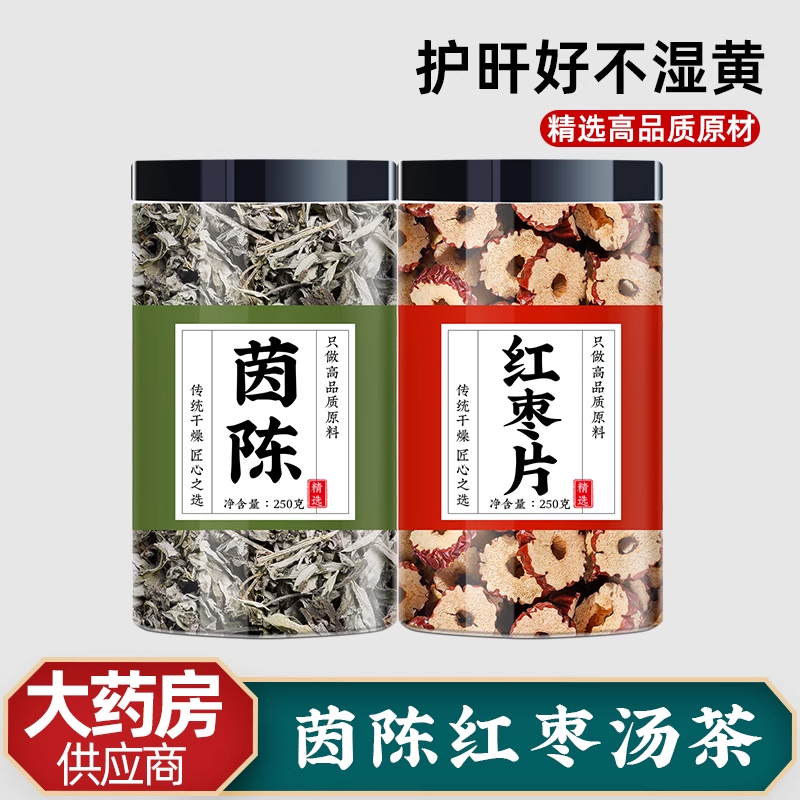 茵陈红枣茶菌陈中药材正品野生棉因陈退黄阴沉草白蒿绵茵陈大枣汤