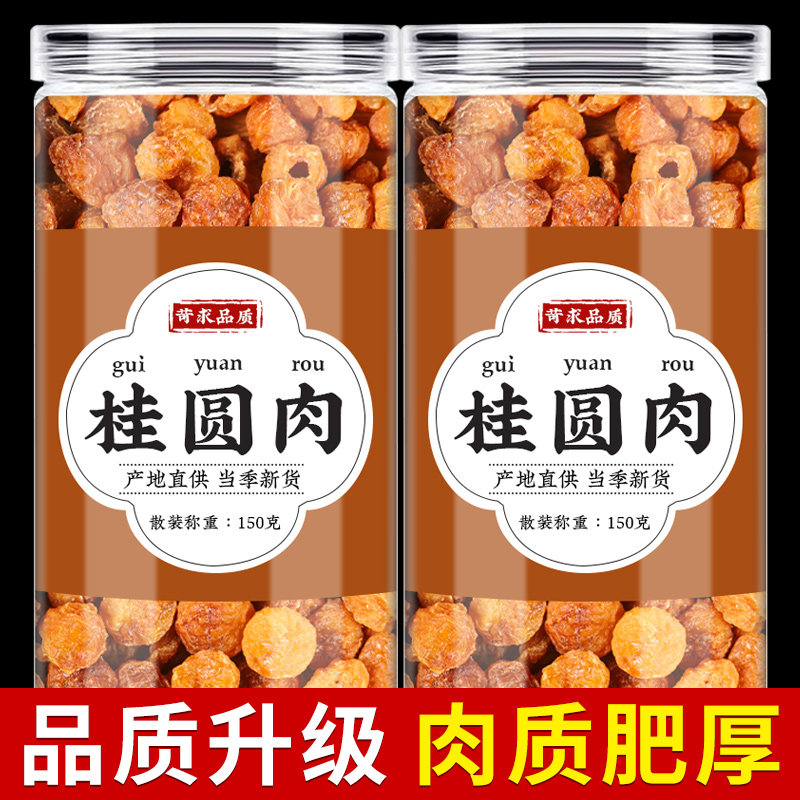 桂圆肉中药材无核龙眼肉厚新货泡水即食泡酒大果干货正品旗舰店