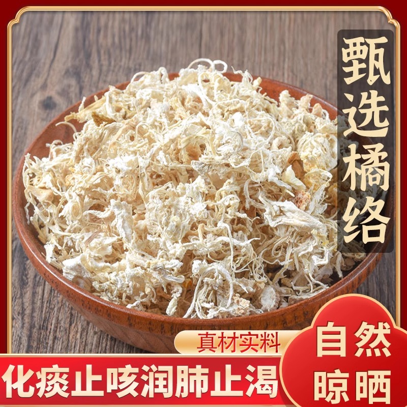 橘络中药材新鲜干货橘子筋膜橘子须桔络橘丝桔子筋橘络茶泡茶泡水