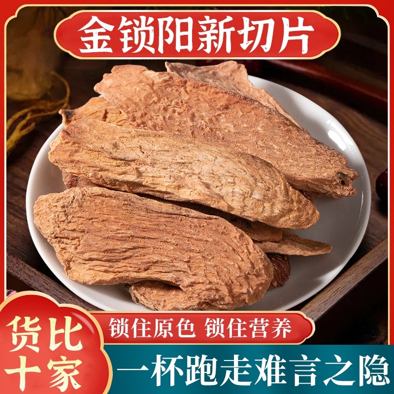 金锁阳片中药材500g正品官方旗舰店整根泡酒泡茶锁阳肉苁蓉淫羊藿