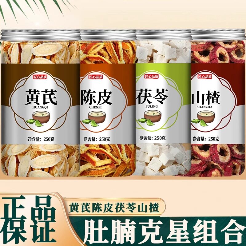 黄芪茯苓陈皮山楂祛湿茶组合茶包正品中药材一级特级山渣干泡水喝