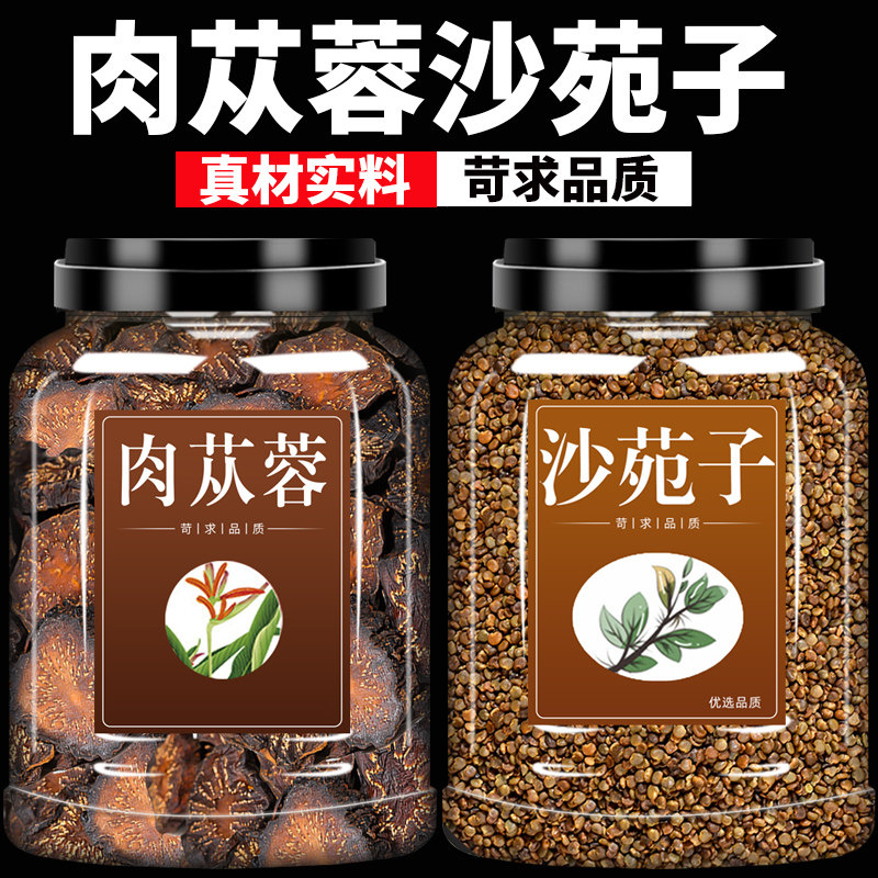 肉苁蓉沙苑子组合装茶包肉丛蓉6克10克g泡水中药材正品官方旗舰店