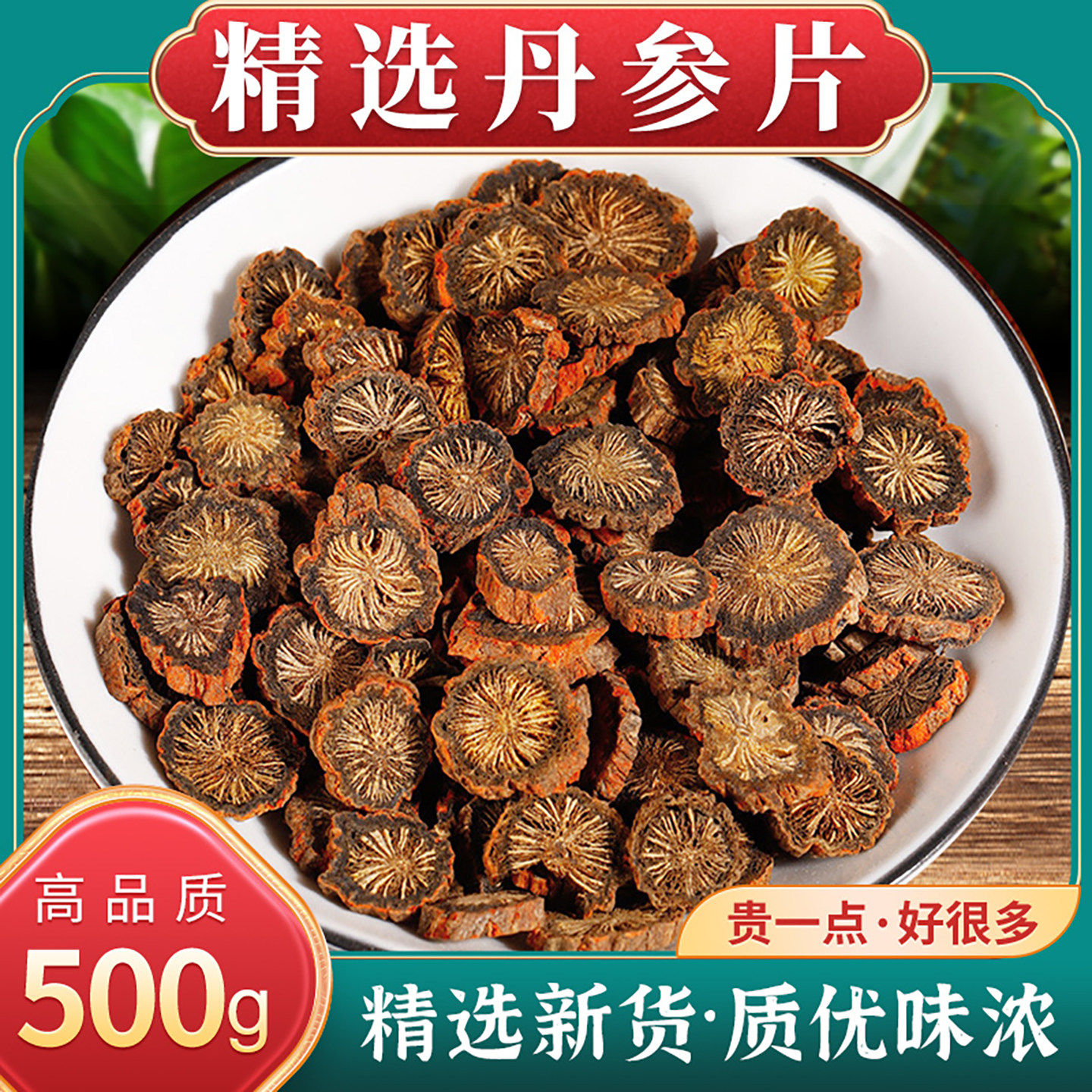 丹参中药材正品官方旗舰店野生药用紫丹参山楂黄芪泡茶水单参舟参