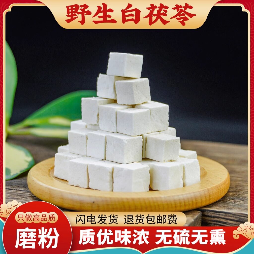 白茯苓中药材正品500g云南野生白茯苓干白茯苓粉另售山药莲子芡实