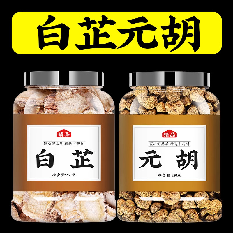 元胡白芷香料批发商用元胡片中药延胡索中药材正品白止元胡汤泡水
