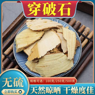 穿破石中药材500g克地棉根川破石根无硫新货包邮穿破石粉非野生