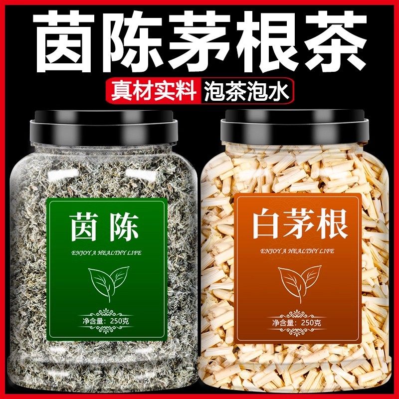 茵陈白茅根中药材组合新鲜野生正品茶包干绵棉因陈的功效与作用茶