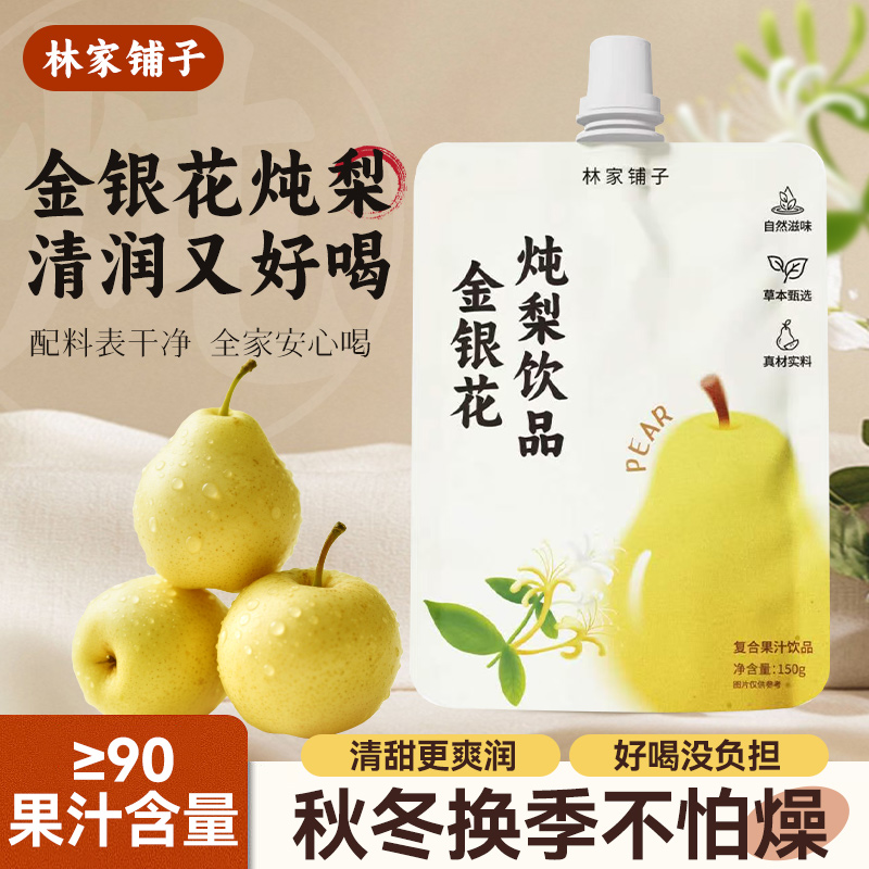 林家铺子金银花炖梨清润好喝