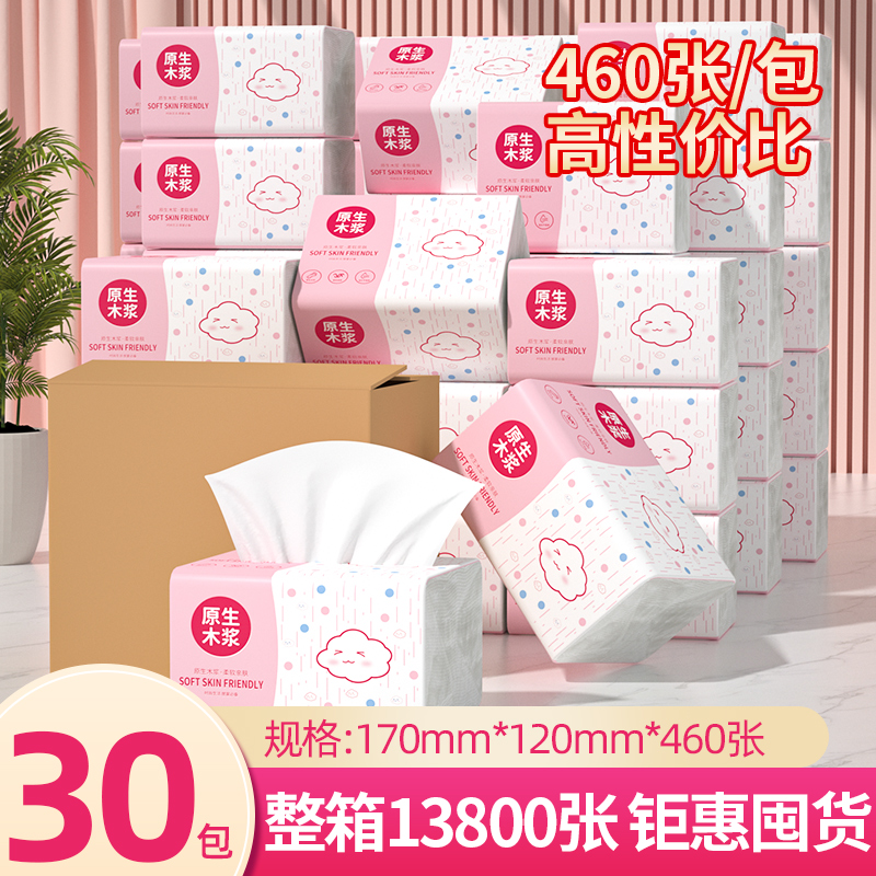 30包家用大包460张卫生纸抽纸实惠装餐巾纸妇婴面巾纸整箱批 发