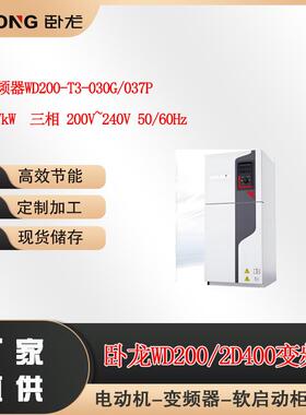 卧龙变频器WD200-T3-030G/037P重载37W三相200V~240V50/Hz