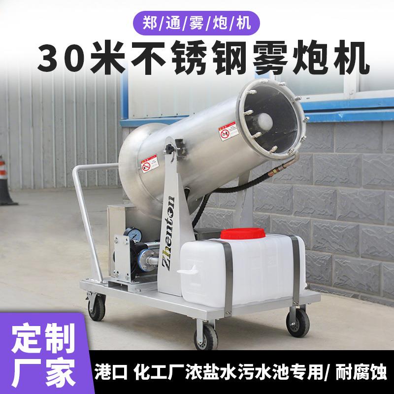 化工厂用不锈钢雾炮机防腐蚀垃圾除臭打药ZT30型移动式炮雾机