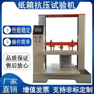纸箱抗压试验机包装 测试实验机纸箱抗压强度测试机 件包装 箱堆码