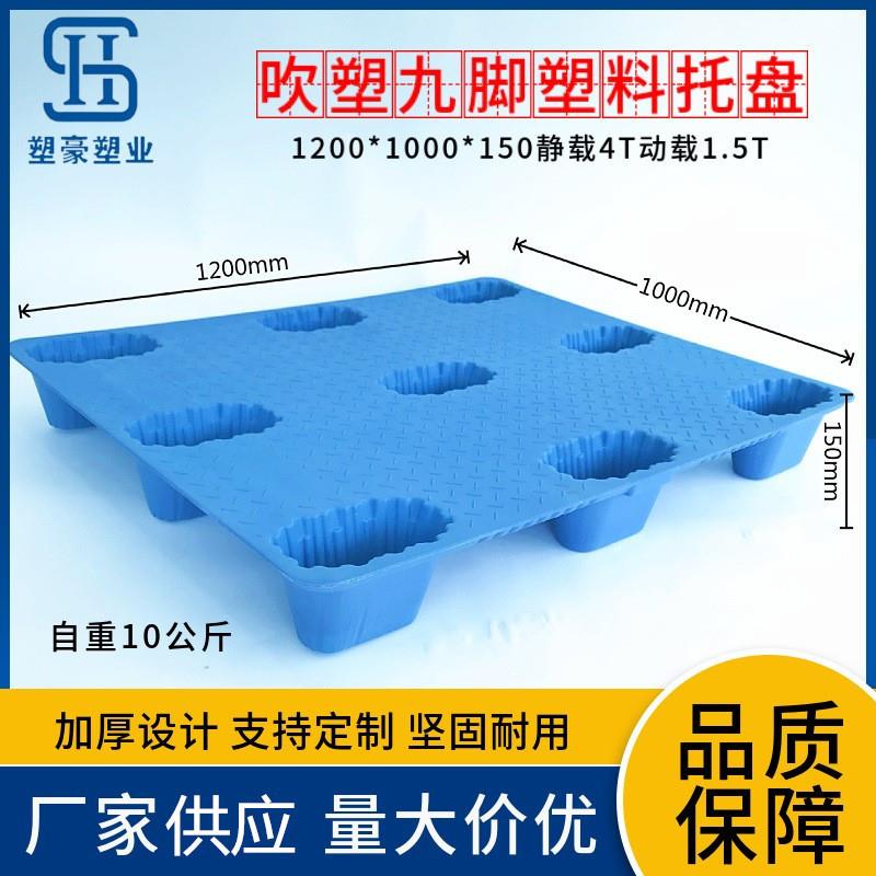 1200*1000轻型吹塑九脚塑料托盘1.2米*1米仓库卡板防潮防渗垫板