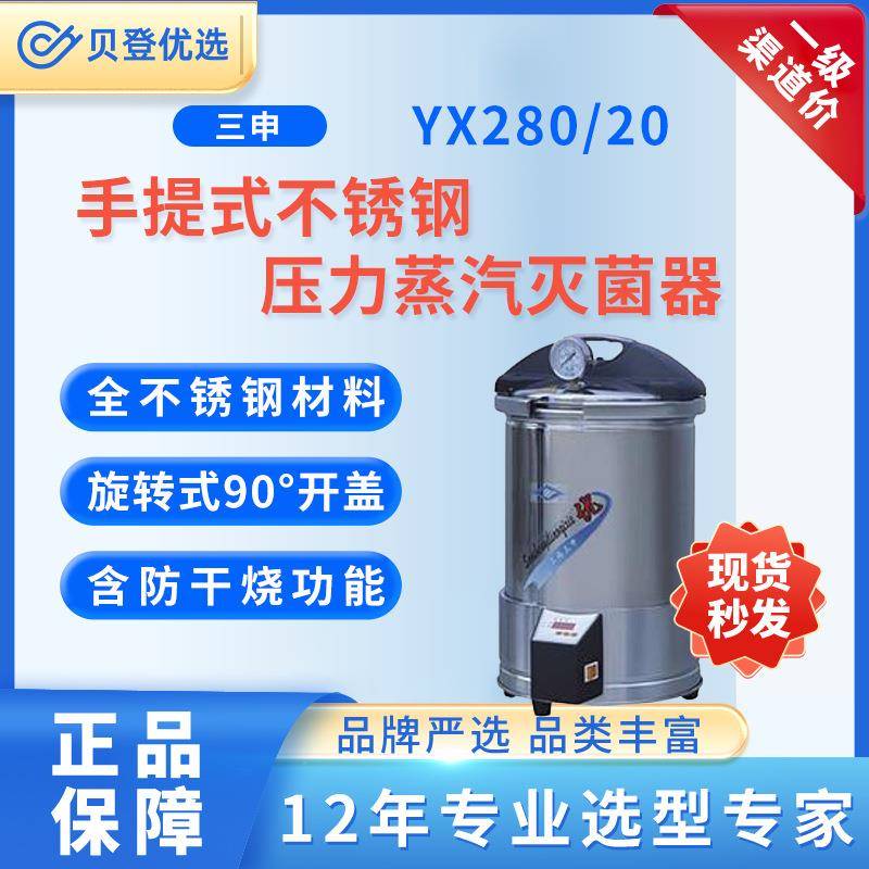 手提式不锈钢压力蒸汽灭菌器YX280/20