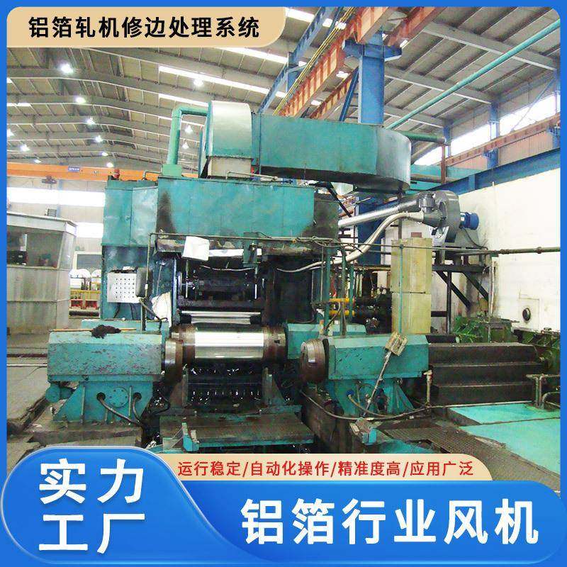 镇江铝箔轧机修边处理系统铝箔专业风机工厂除尘系统设备设计