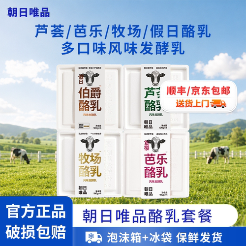 朝日唯品芦荟/赏樱芭乐/牧场/假日伯爵多口味酪乳风味发酵乳 顺丰