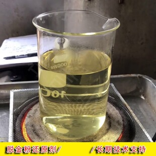 退金水 退金液 脱金水 退金剂 洗金水兑水直接脱金厂家