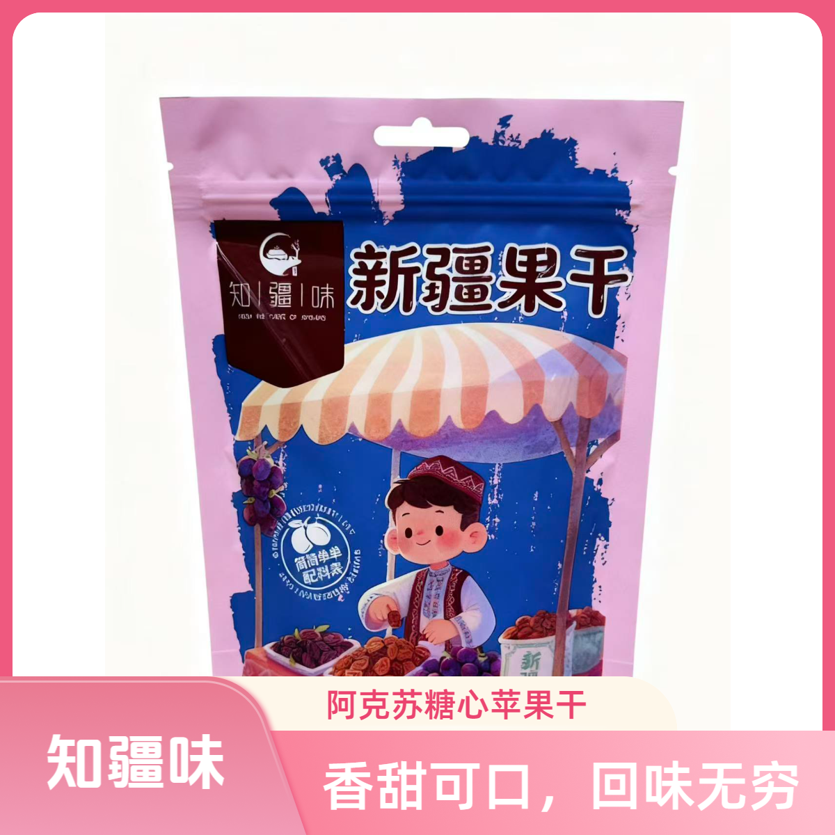 【肖恩专享】知疆味阿克苏冰糖心苹果干100g/4袋Z软糯香甜