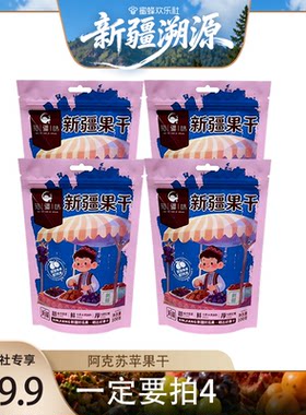 【新疆溯源专场】知疆味阿克苏冰糖心苹果干三蒸三晒软糯香甜