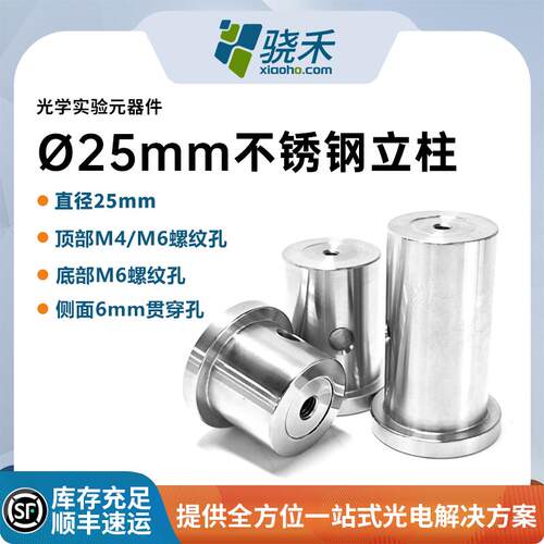 光学不锈钢直径25mm支撑架立柱