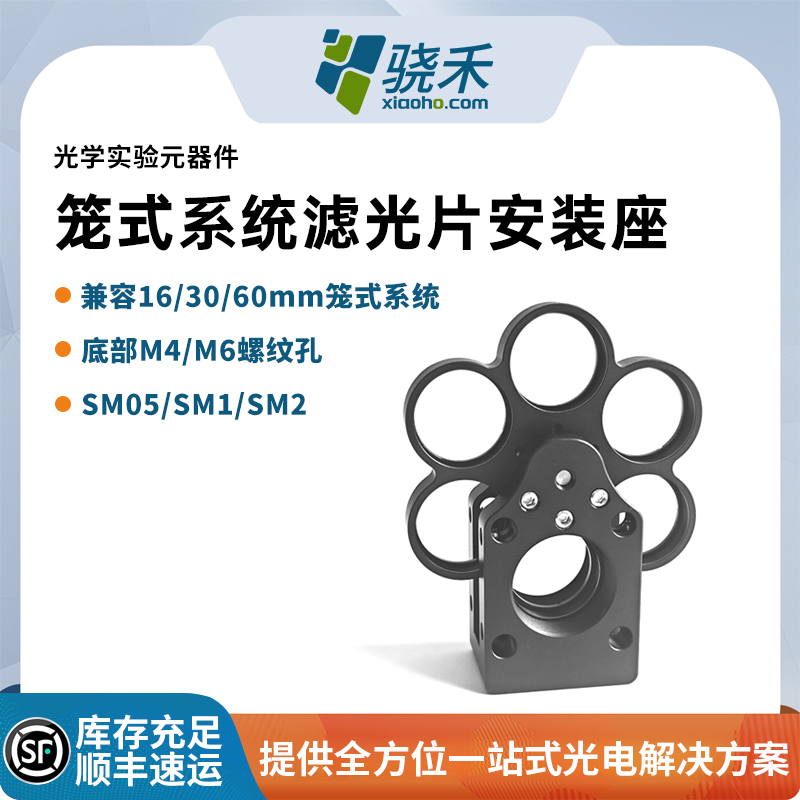 笼式系统滤镜光片安装座光学器件