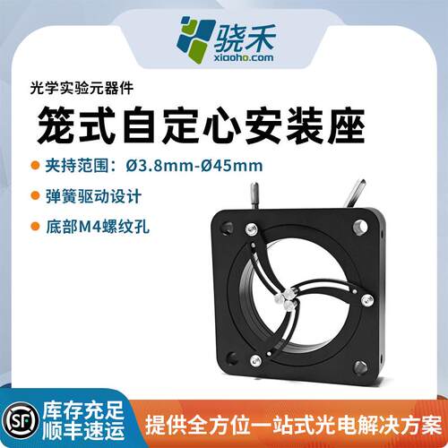 笼式自定心安装座光学实验元器