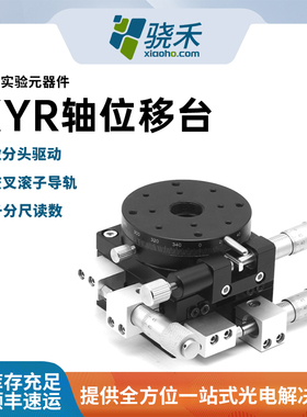 XYR轴位移台光学实验器件交叉滚子导轨千分尺读数微分头驱动器件