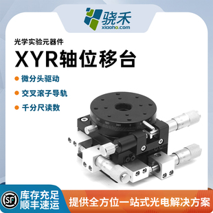 XYR轴位移台光学实验器件交叉滚子导轨千分尺读数微分头驱动器件