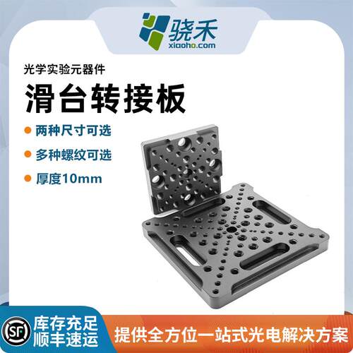 滑台转接板光学面包板多种螺纹孔
