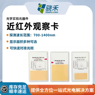 TAC近红外显示探测检测观察卡激光倍频片卡可探测波长700 1400nm