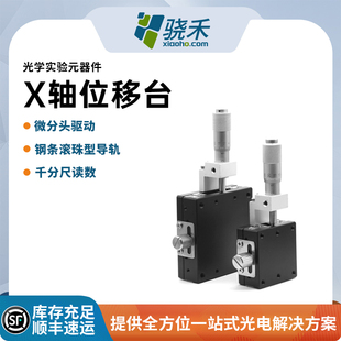 X轴位移台光学实验器件微分头驱动钢条滚珠型导轨千分尺读数移台
