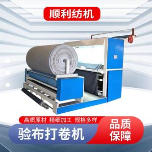 各种系列布料卷布机打卷机针织验布机全自动对边验布机厂家供应