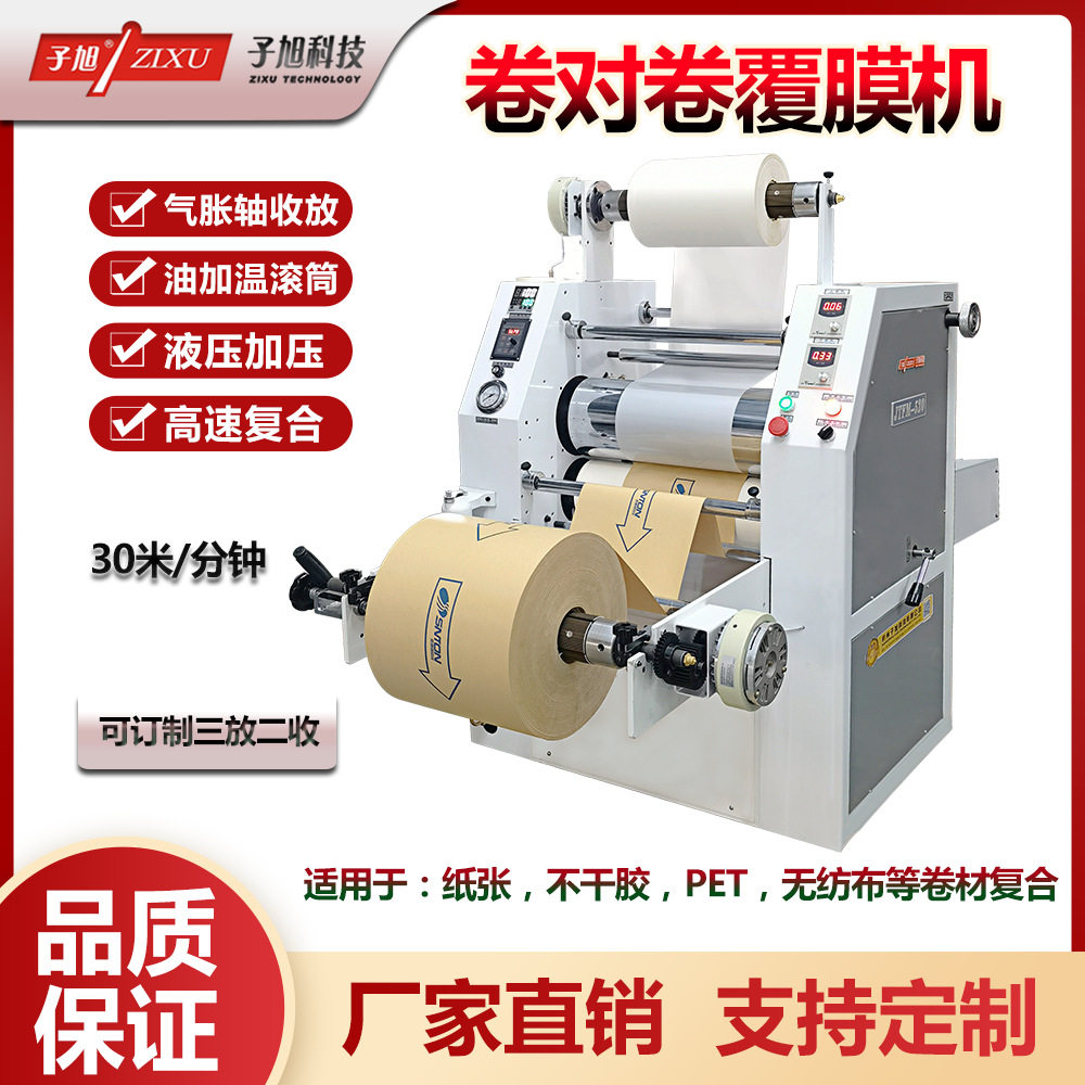 子旭520型高速卷料覆膜机镀铝膜加热PET卷对卷复合不干胶贴合机
