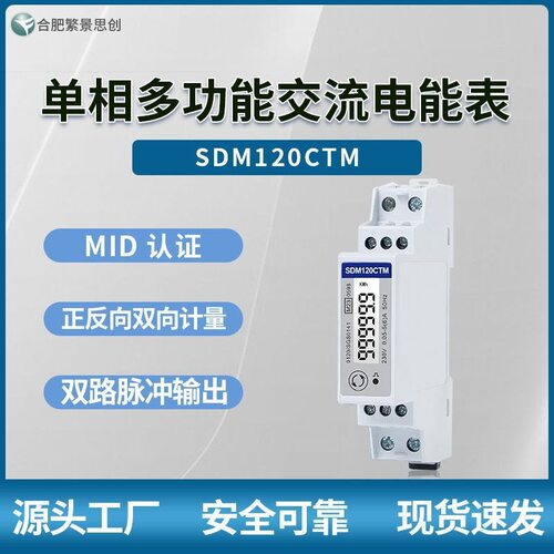 EASTRON 东鸿单相多功能交流电能表SDM120CTM