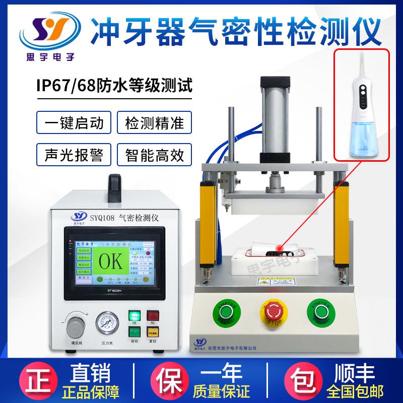 冲牙器气密性检测仪密封性检漏设备 IP67防水检测仪气密性测试仪