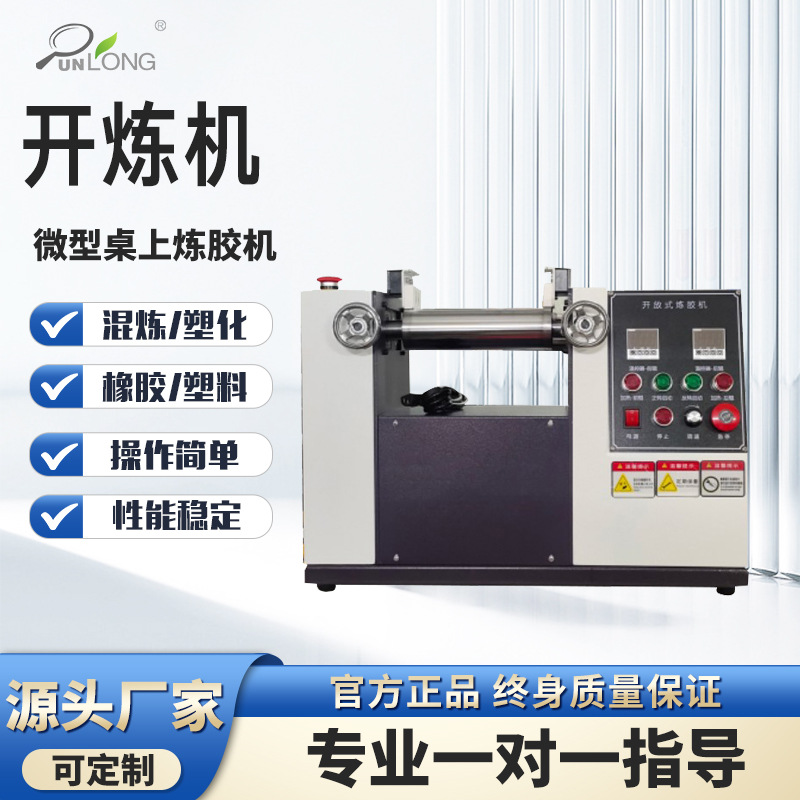 开炼机微型桌上炼胶机实验室小型双辊混炼机橡胶塑料开放式炼胶机