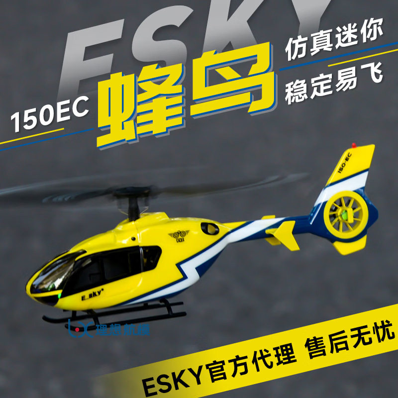 ESKY 150EC蜂鸟直升机四通道仿真遥控航模飞机 EC135像真直升机图片