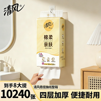 清风悬挂抽纸4层320抽8提整箱纸巾餐巾纸家用实惠厕纸卫生纸ms