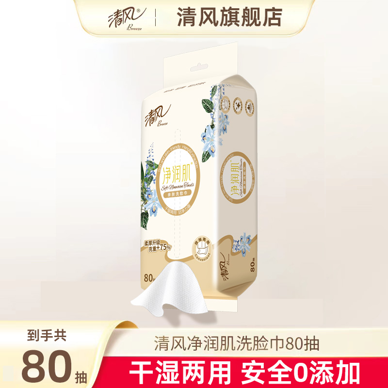 清风洗脸巾净润肌80抽1包