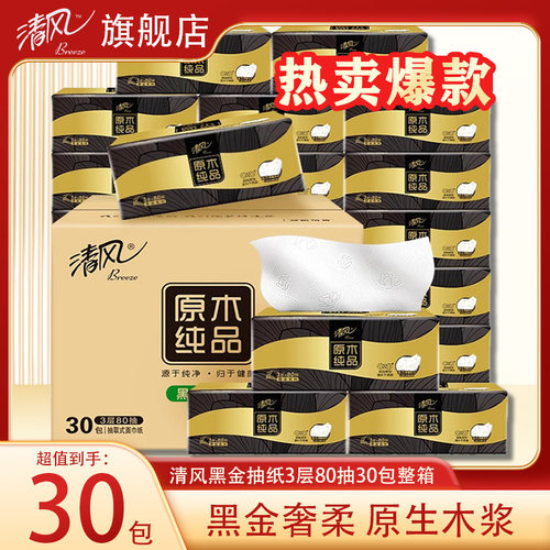 清风黑金压花抽纸加厚