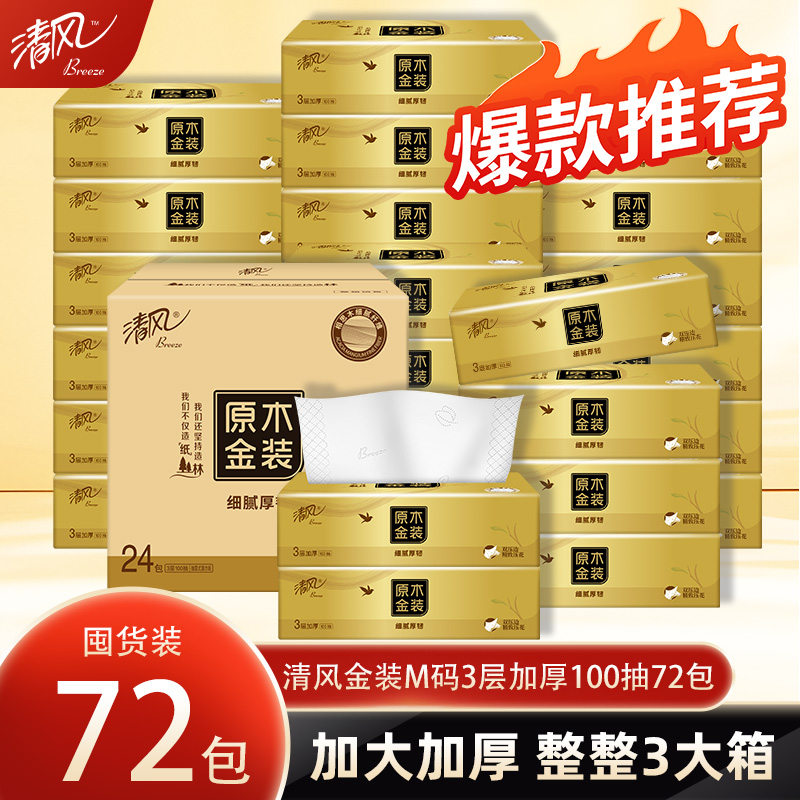 清风原木金装抽纸72包整箱