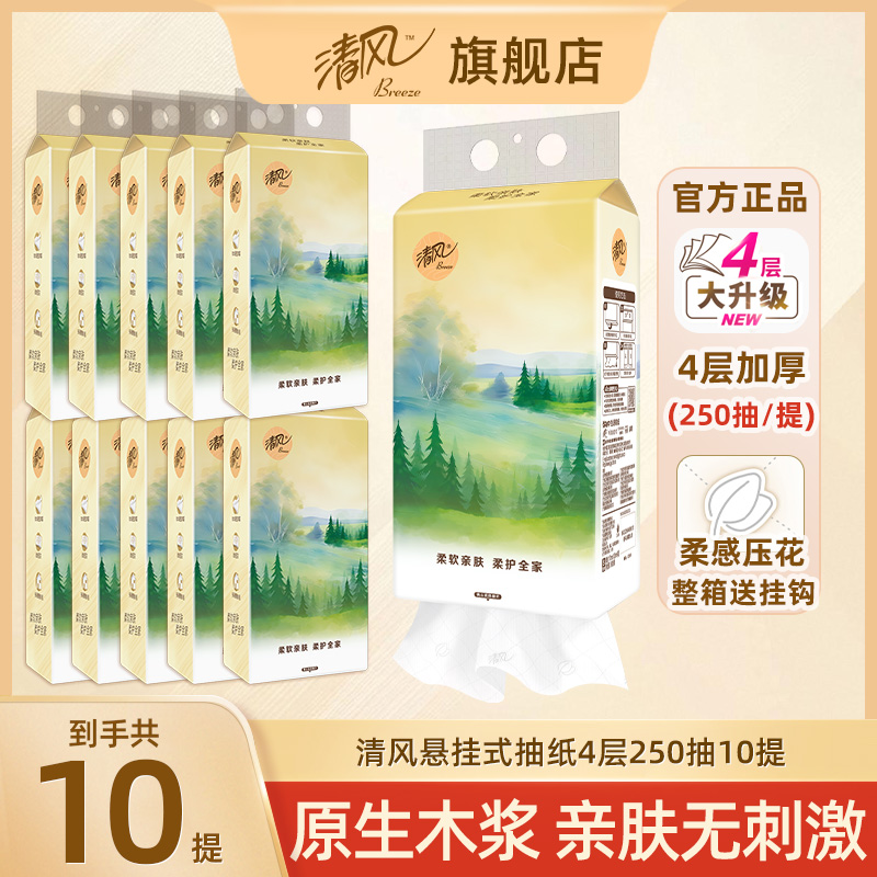 清风抽纸悬挂式4层250抽10提