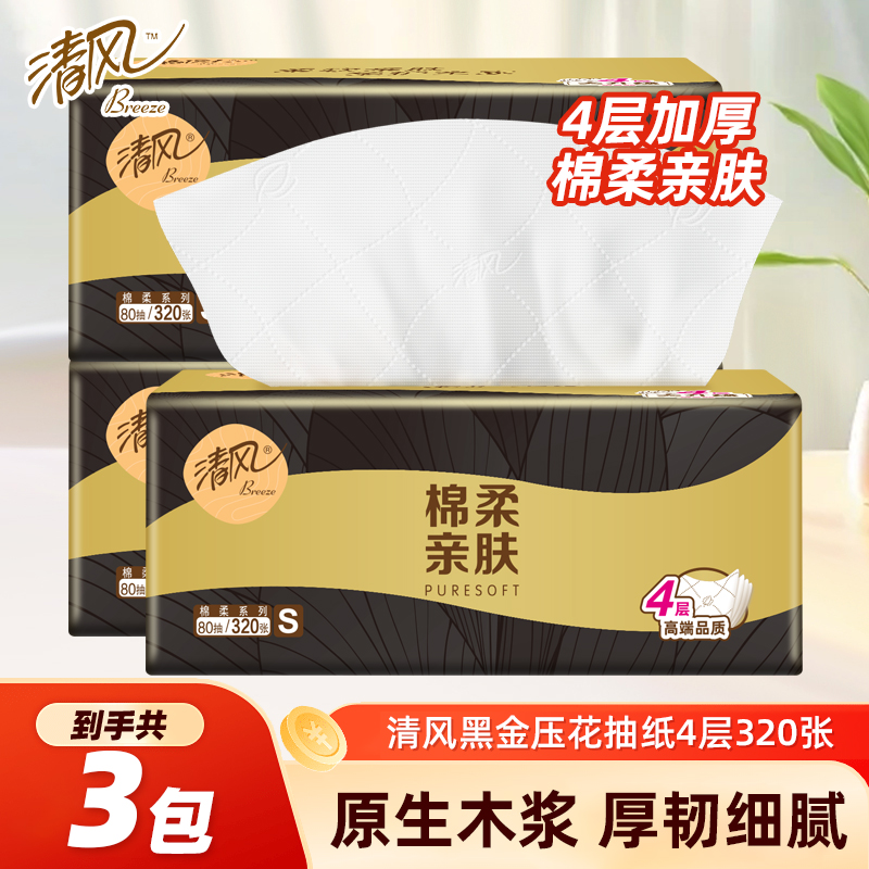 清风黑金抽纸4层3包纸巾压花
