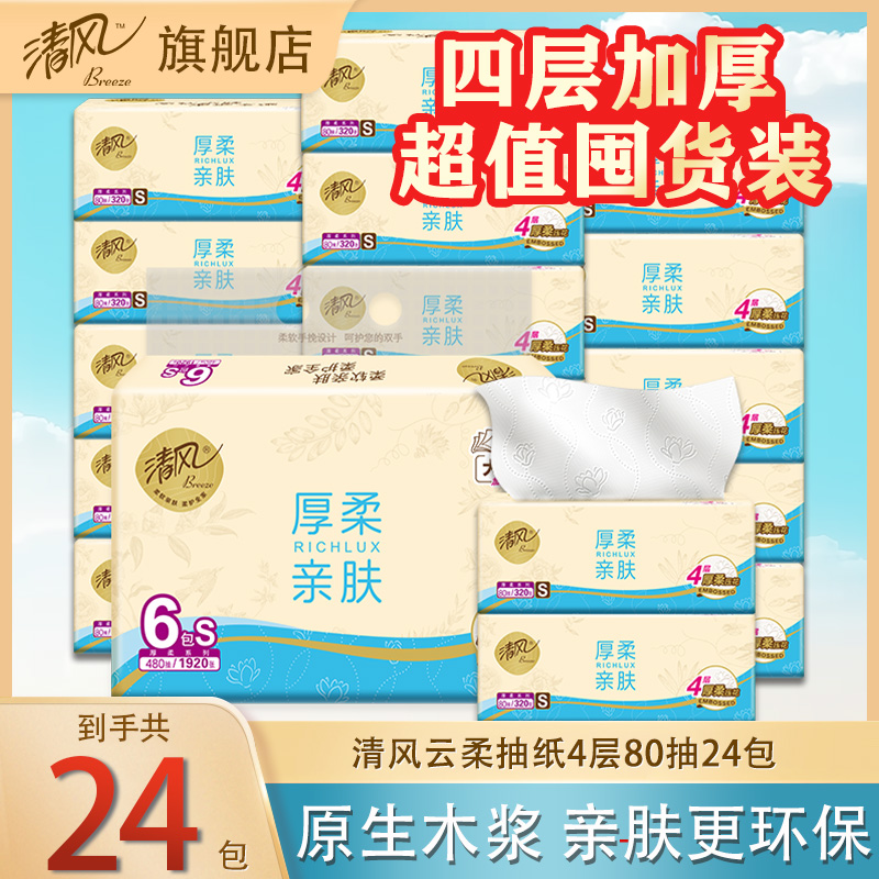 清风云柔抽纸4层80抽24包加厚
