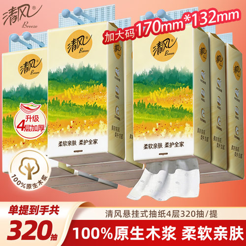 清风棉柔悬挂式抽纸4层320抽