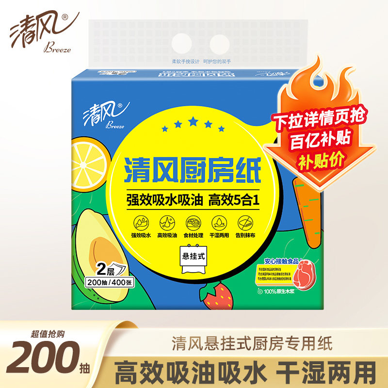 【下拉享优惠】清风厨房悬挂抽纸200抽吸油纸吸水纸厨房专用纸巾