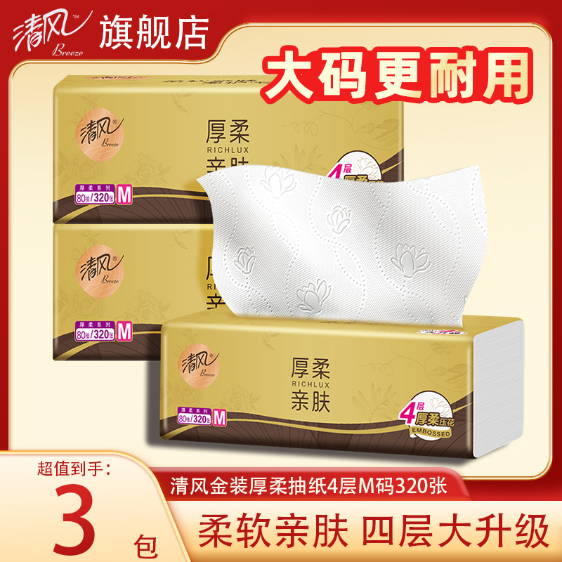 清风厚柔抽纸4层80抽大码3包